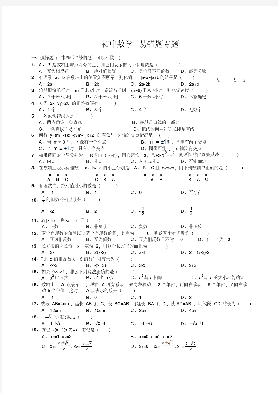 初中数学易错题专题汇总(含参考答案)