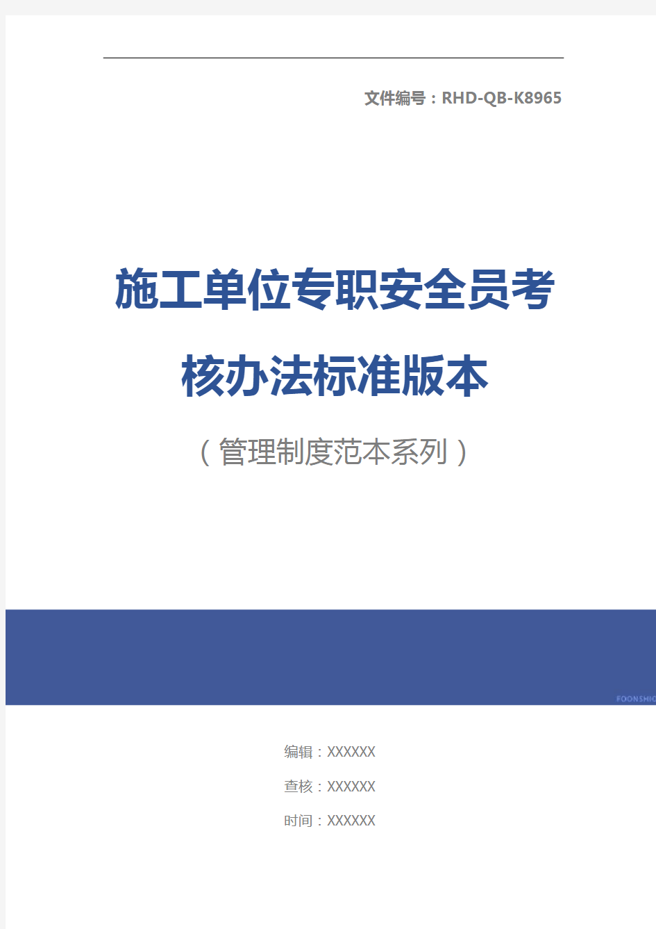 施工单位专职安全员考核办法标准版本