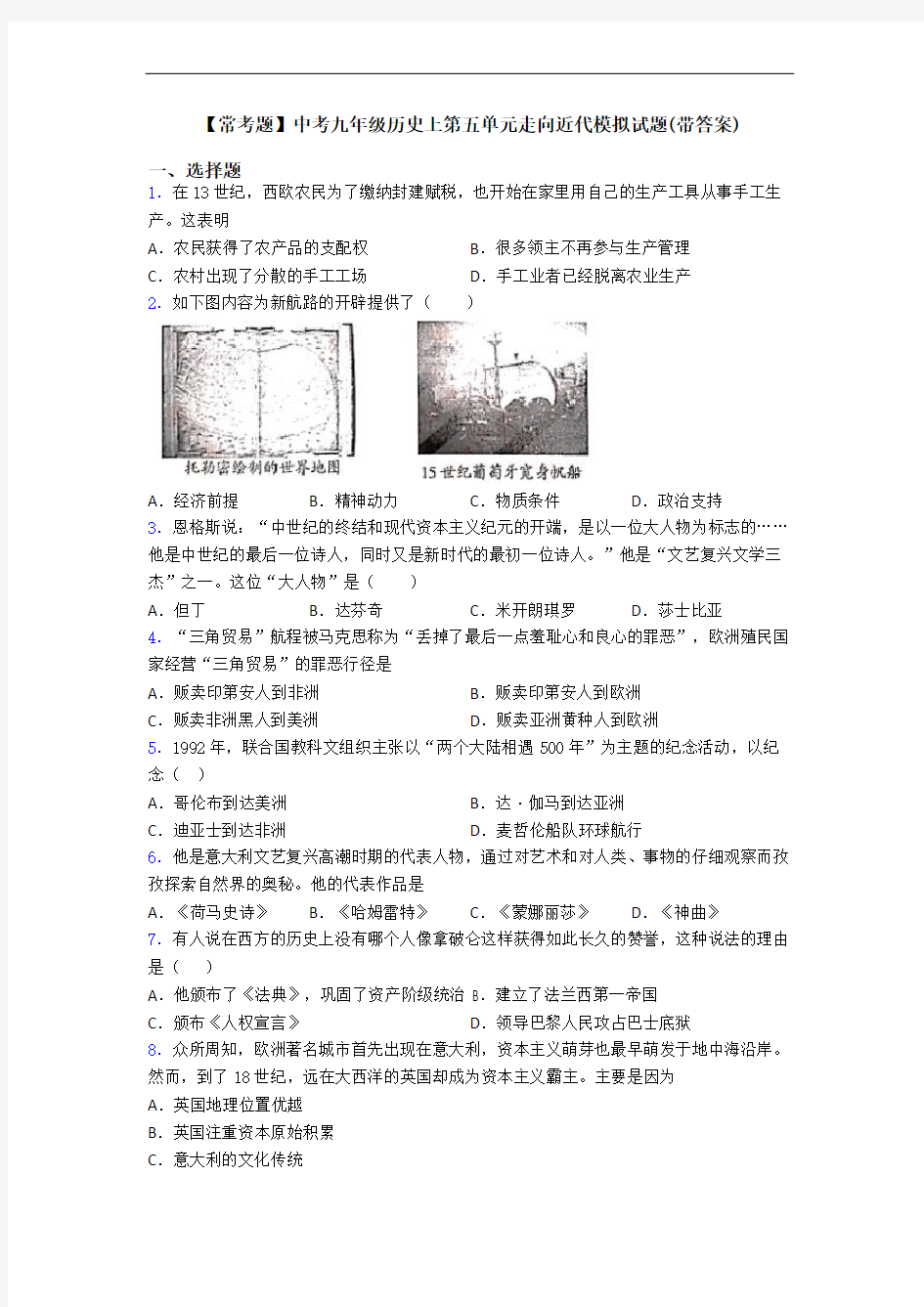 【常考题】中考九年级历史上第五单元走向近代模拟试题(带答案)