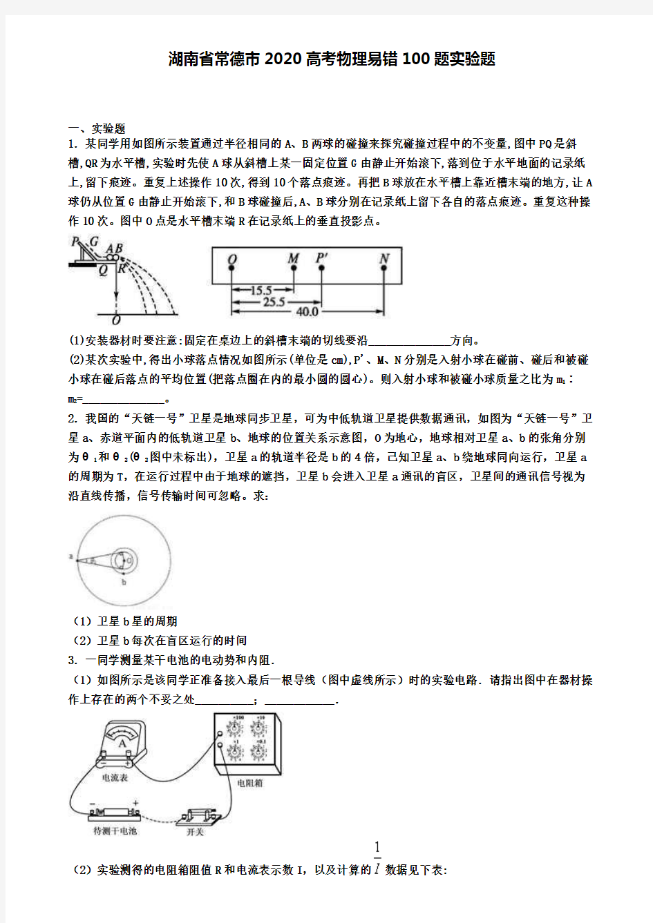 湖南省常德市2020高考物理易错100题实验题