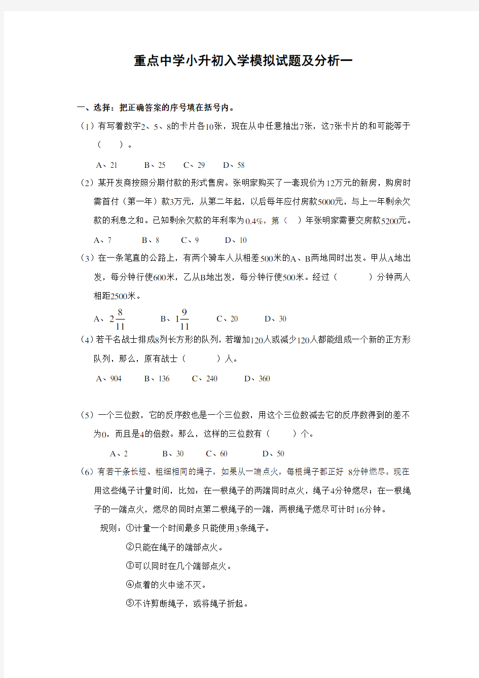 重点中学小升初分班考试数学试题(一)及答案