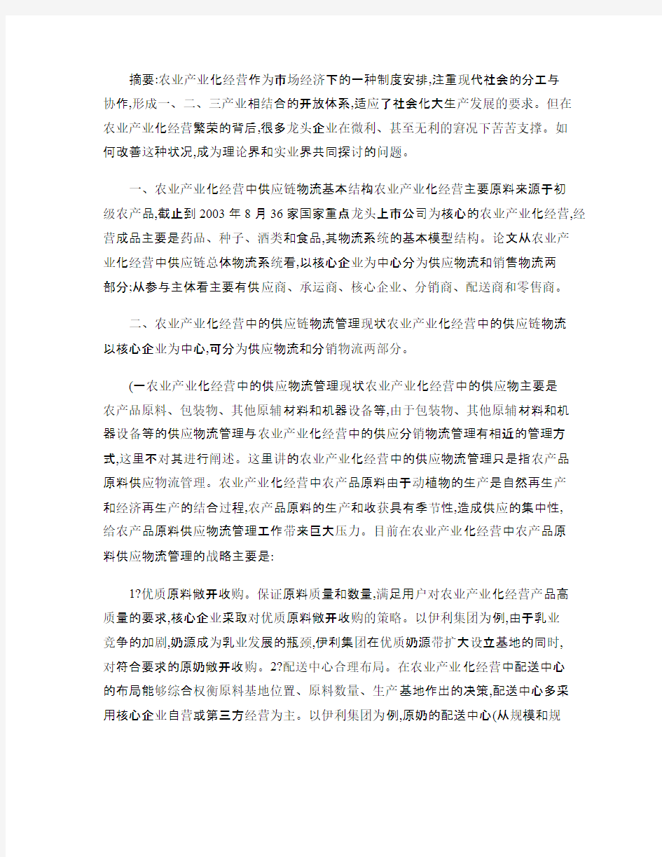 农业产业化经营中供应链物流基本结构