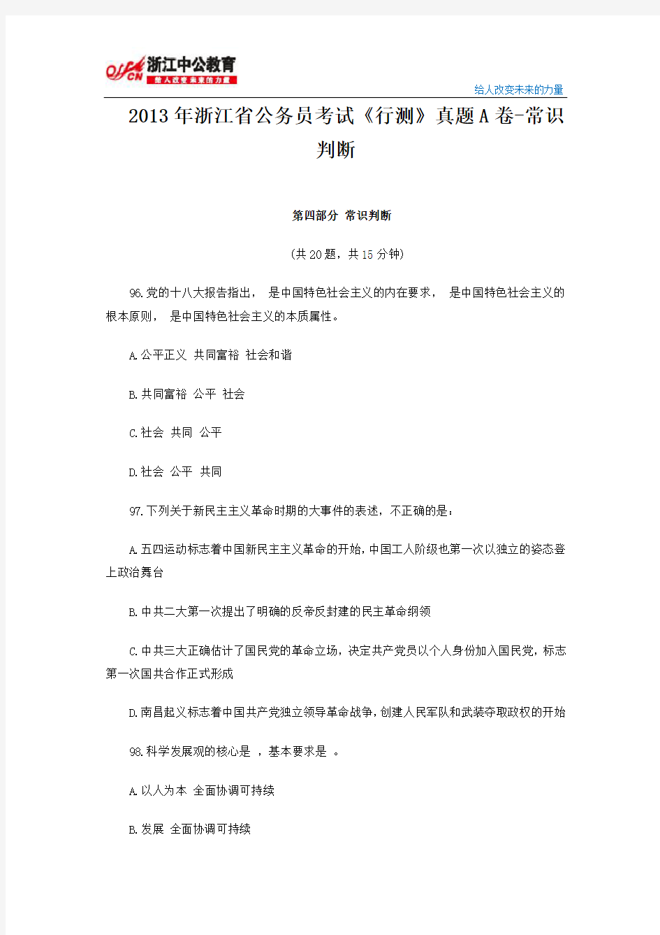 浙江省公务员考试行测真题A卷及答案常识判断