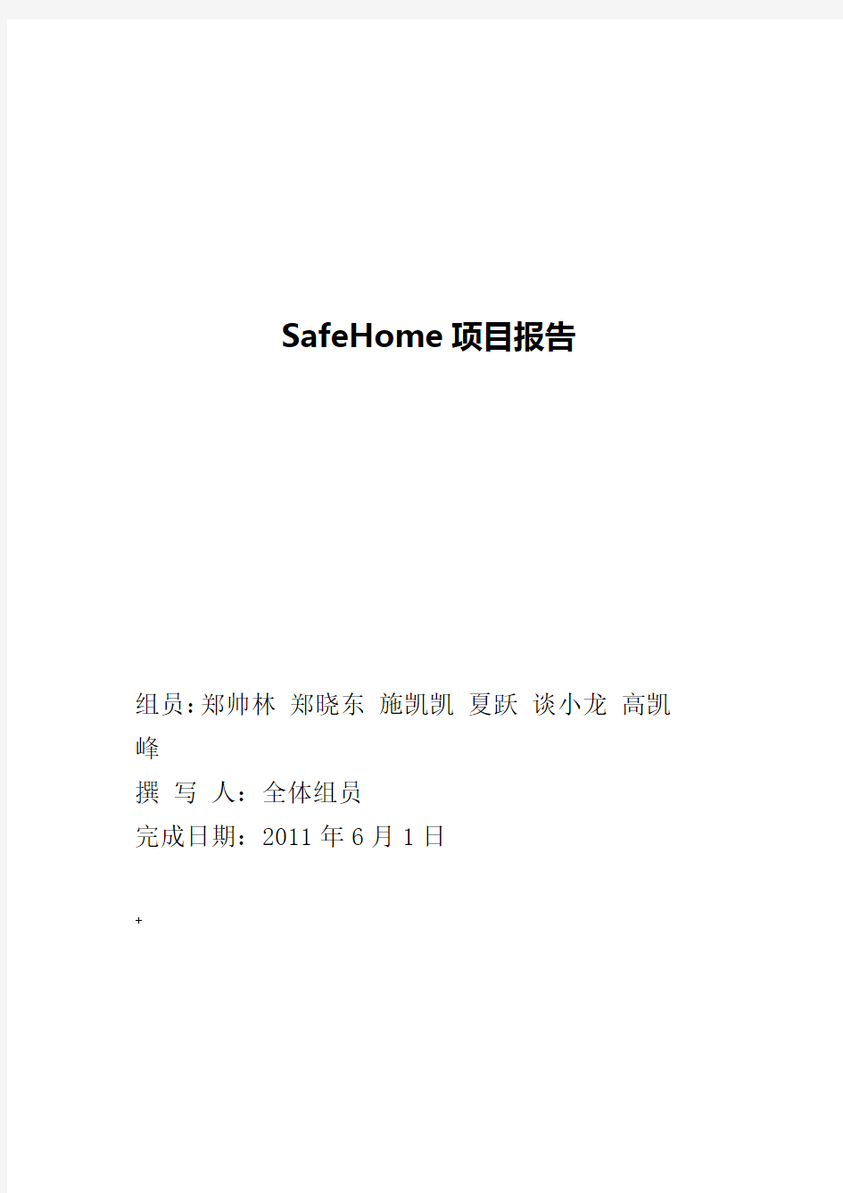 软件工程课程设计报告-SafeHome项目报告