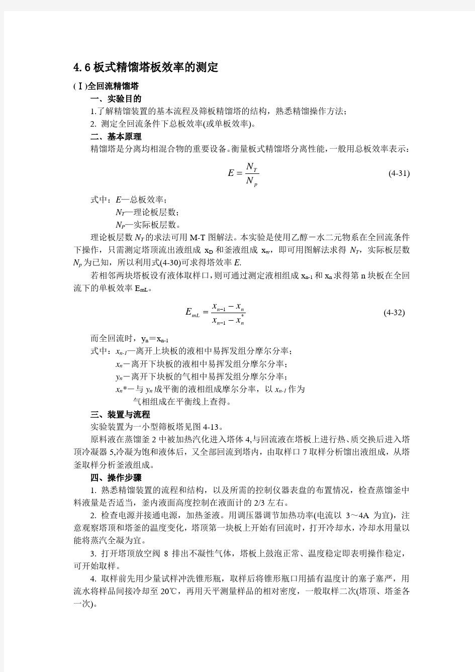 实验六 板式精馏塔板效率的测定