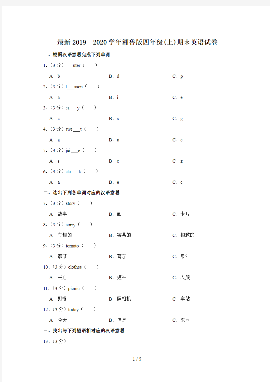 最新2019—2020学年湘鲁版四年级(上)期末英语试卷