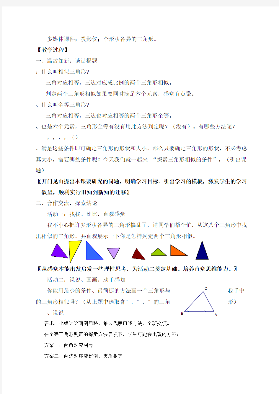 探索三角形相似的条件教学设计 北师大版(优秀教案)