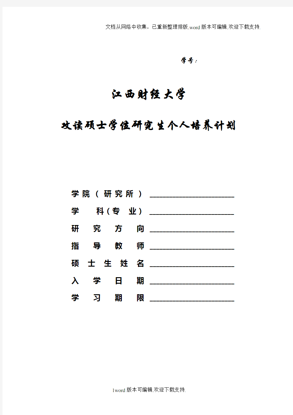 硕士研究生个人培养计划表格