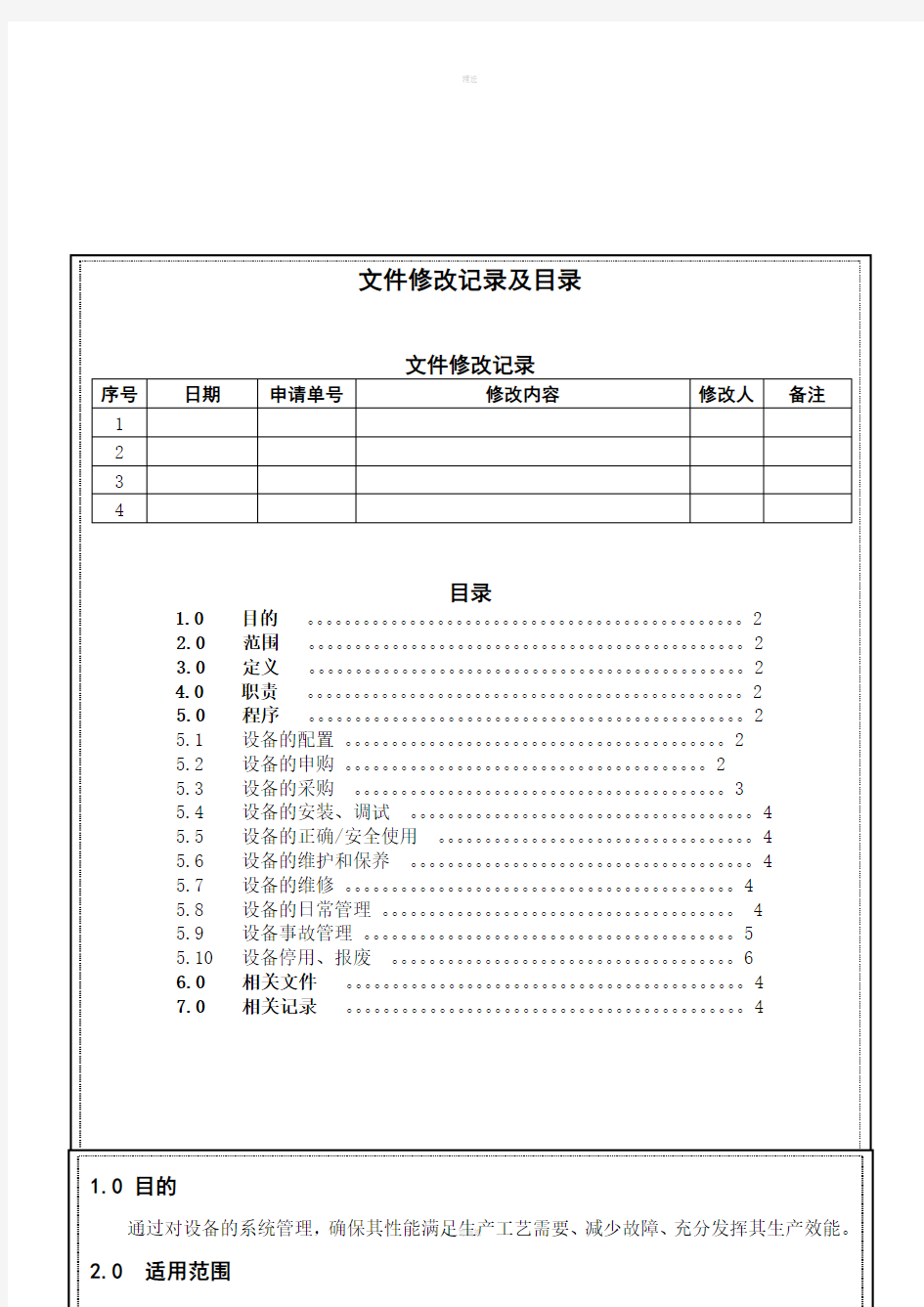 设备管理控制程序(ISO9001：2015)