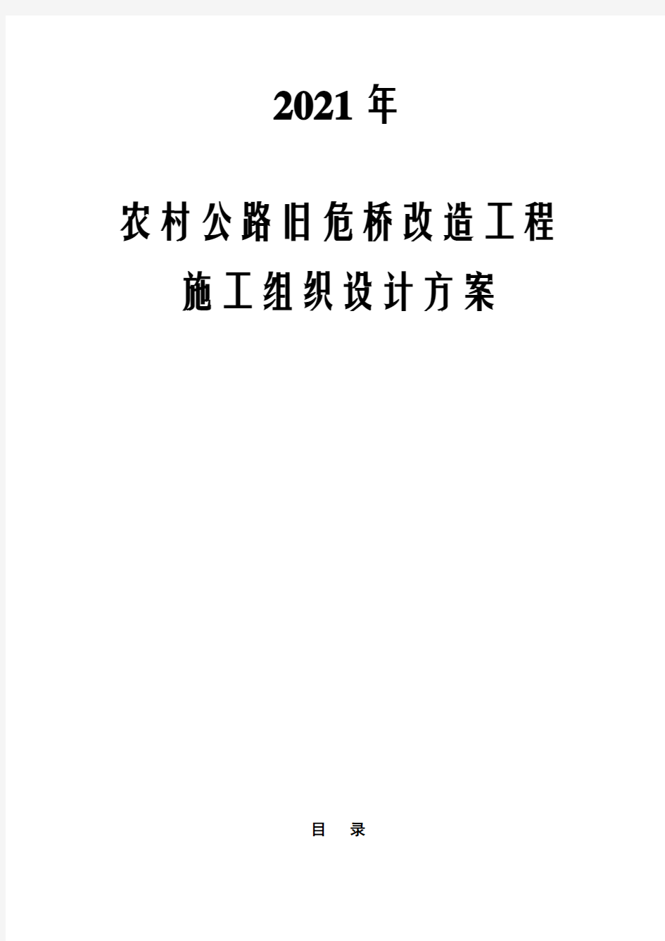 2021年农村公路旧危桥改造工程施工组织设计方案