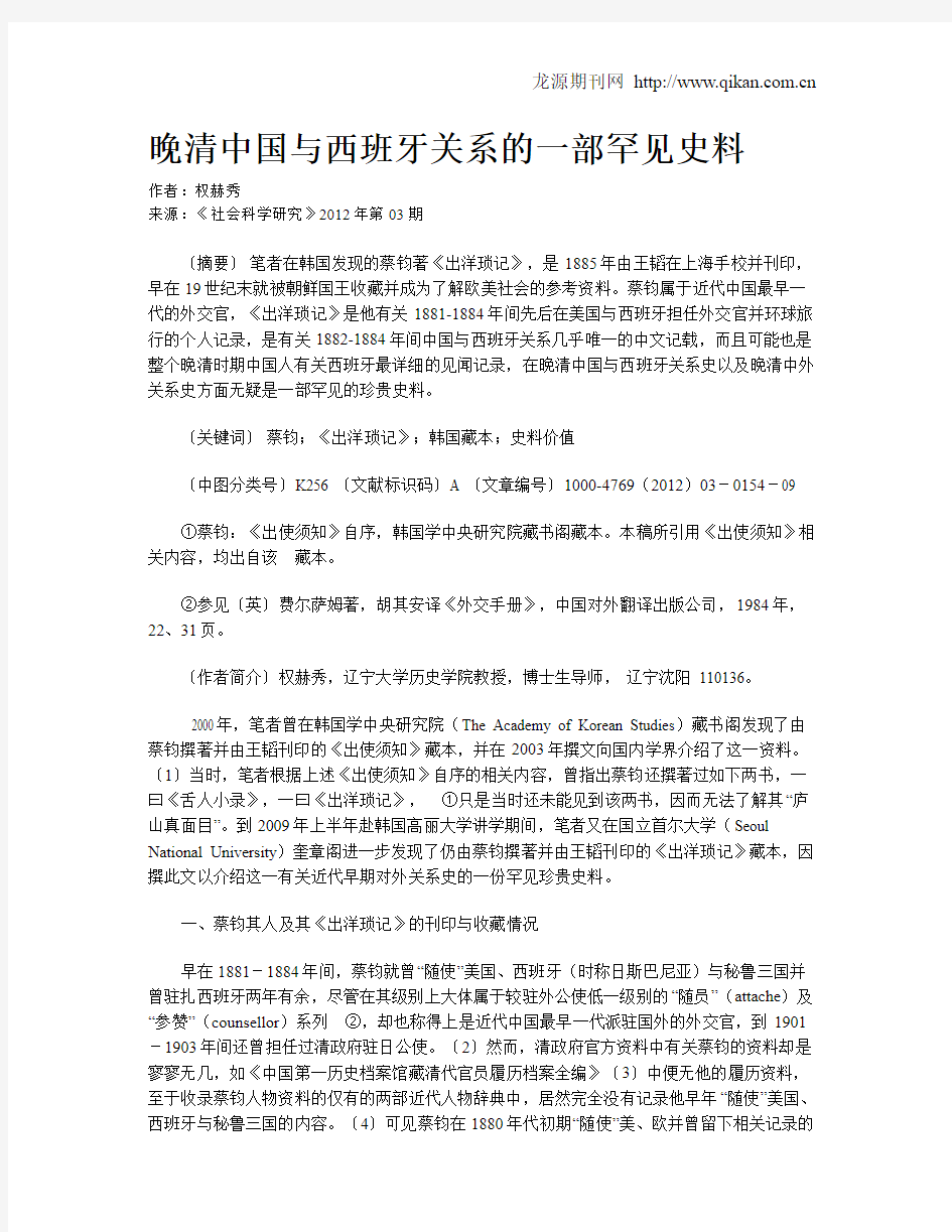 晚清中国与西班牙关系的一部罕见史料