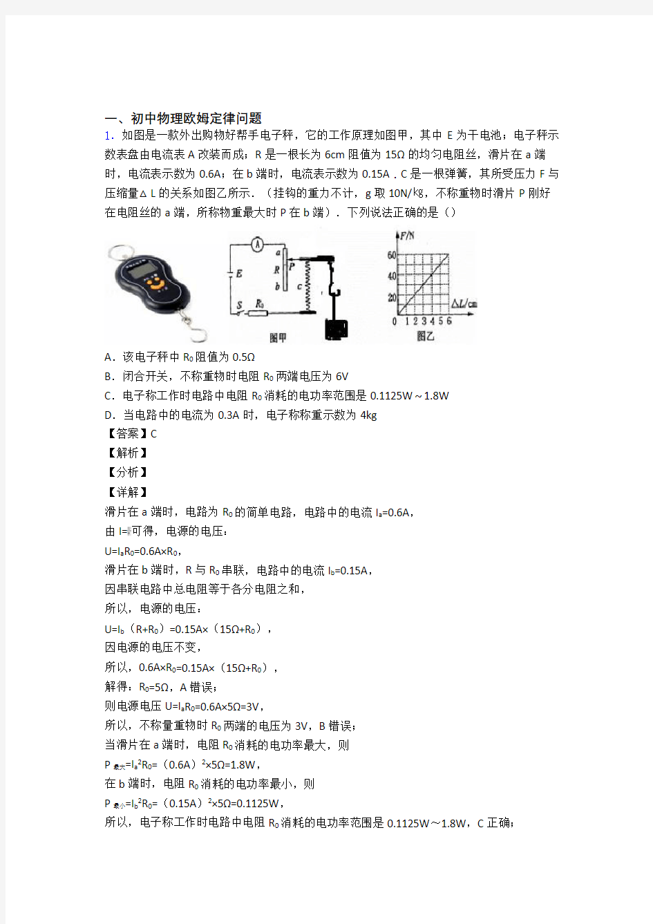 历年中考物理易错题汇编-欧姆定律问题练习题含答案