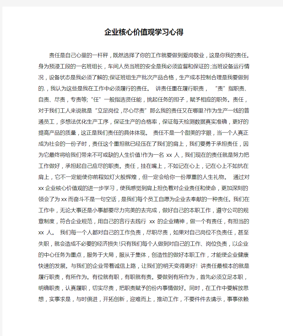 企业核心价值观学习心得