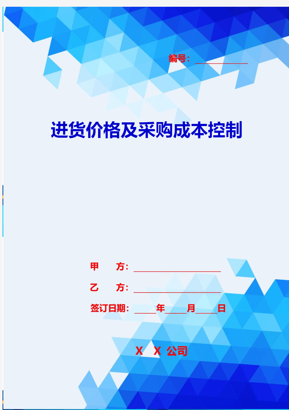 2020年进货价格及采购成本控制