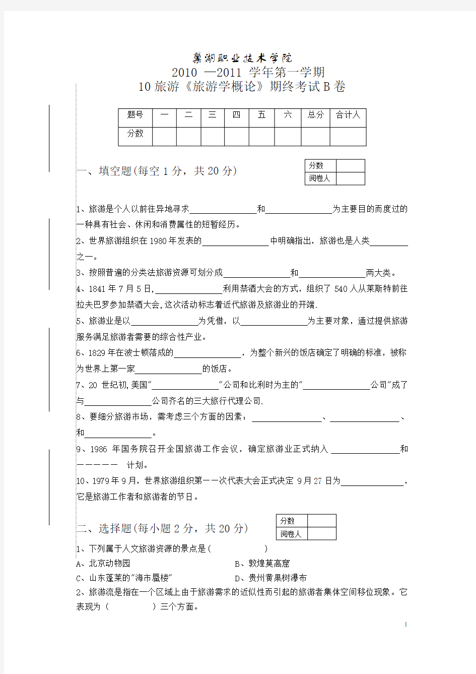 (完整版)旅游学概论试卷