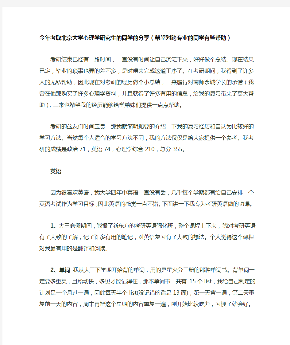 今年考取北京大学心理学研究生的同学的分享