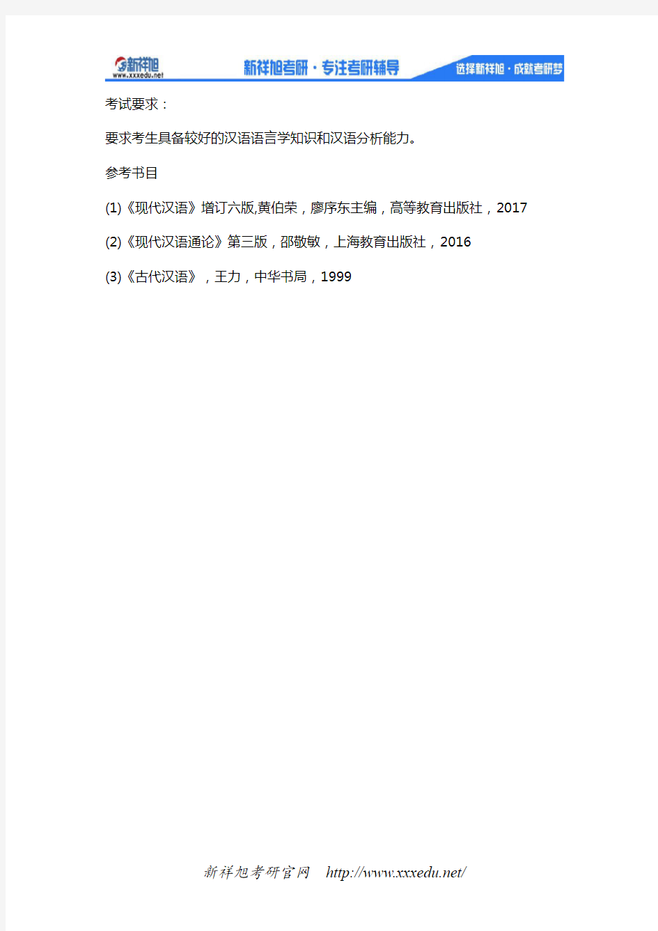 广西大学2020年《现代汉语与古代汉语(896)》考试大纲与参考书目