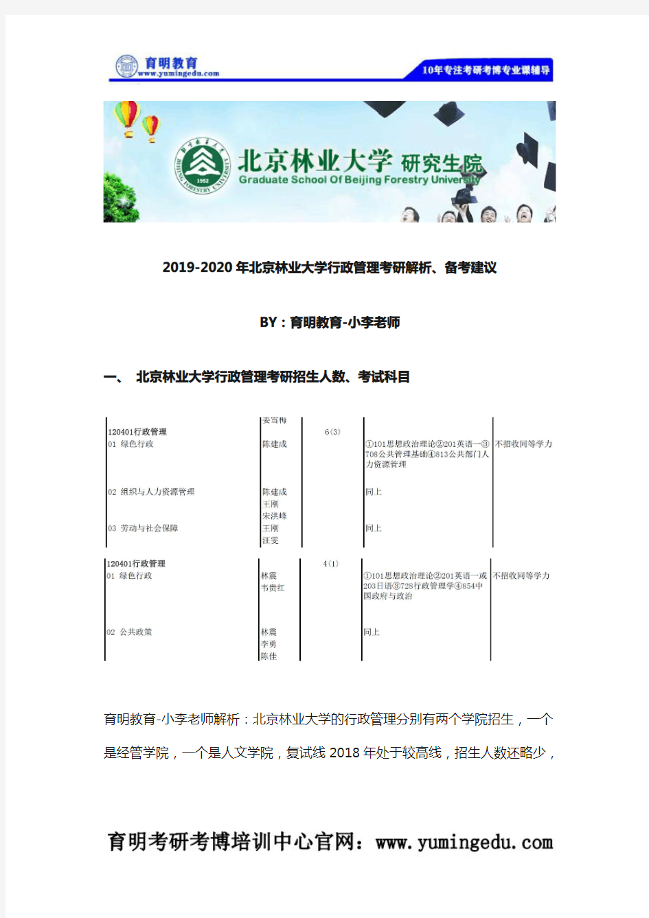 北林考研经验：2020年北林行政管理考研解析、报录比、难度