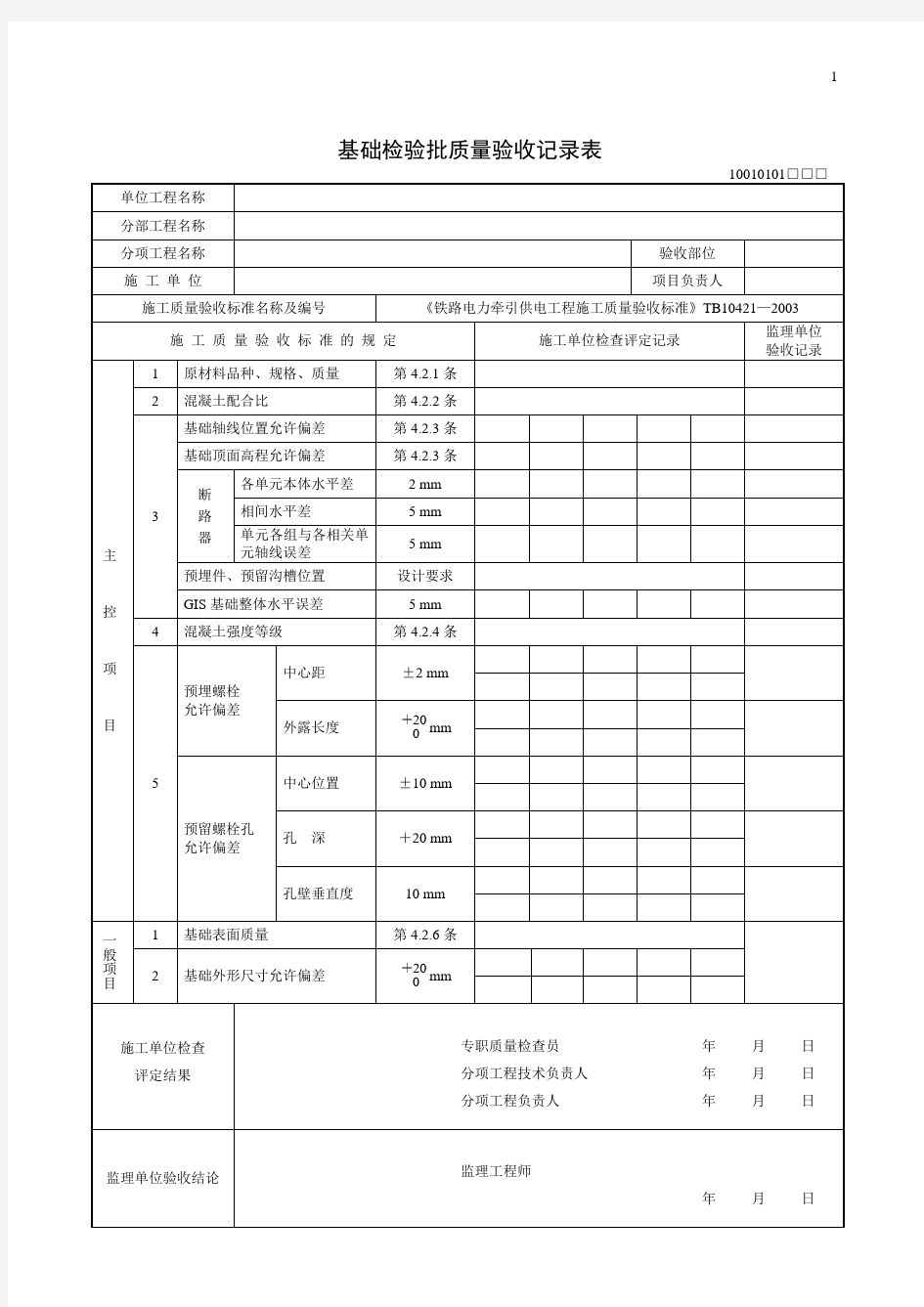 《铁路电力牵引供电工程施工质量验收标准》tb10421—2003(检验批表格)资料