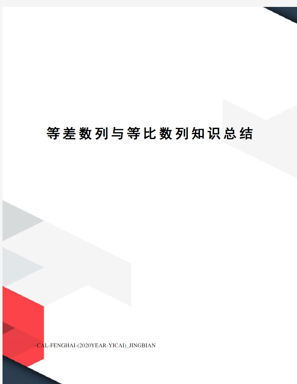 等差数列与等比数列知识总结