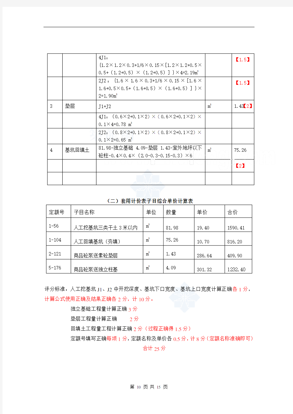 2013年江苏省造价员考试土建试题及评分标准_secret