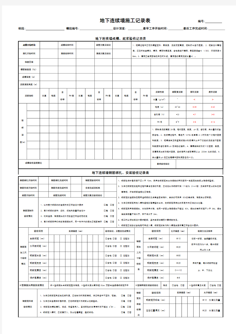 地下连续墙施工记录表