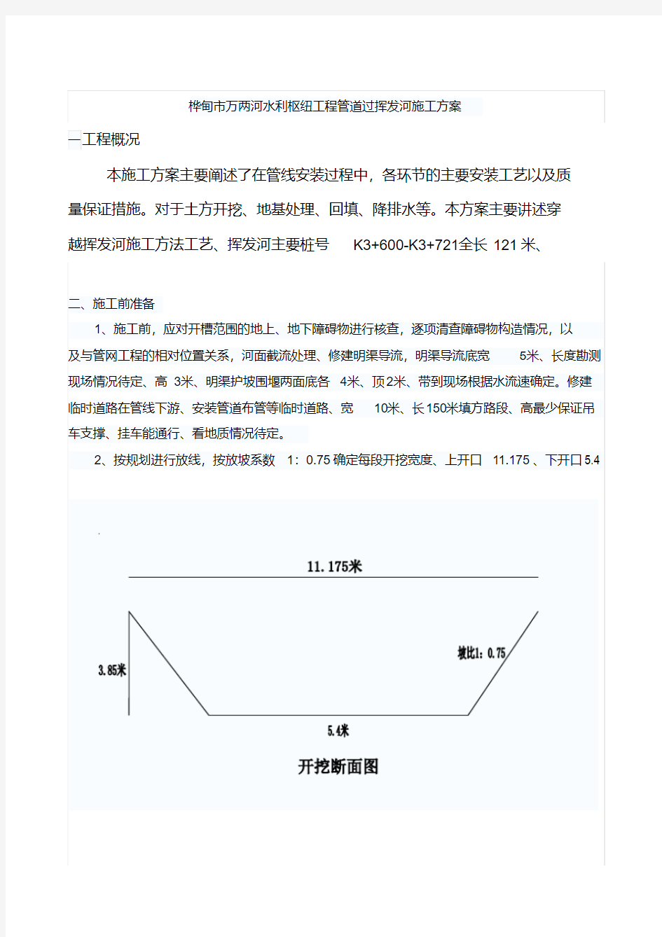 最新管道过河工程施工方案整理