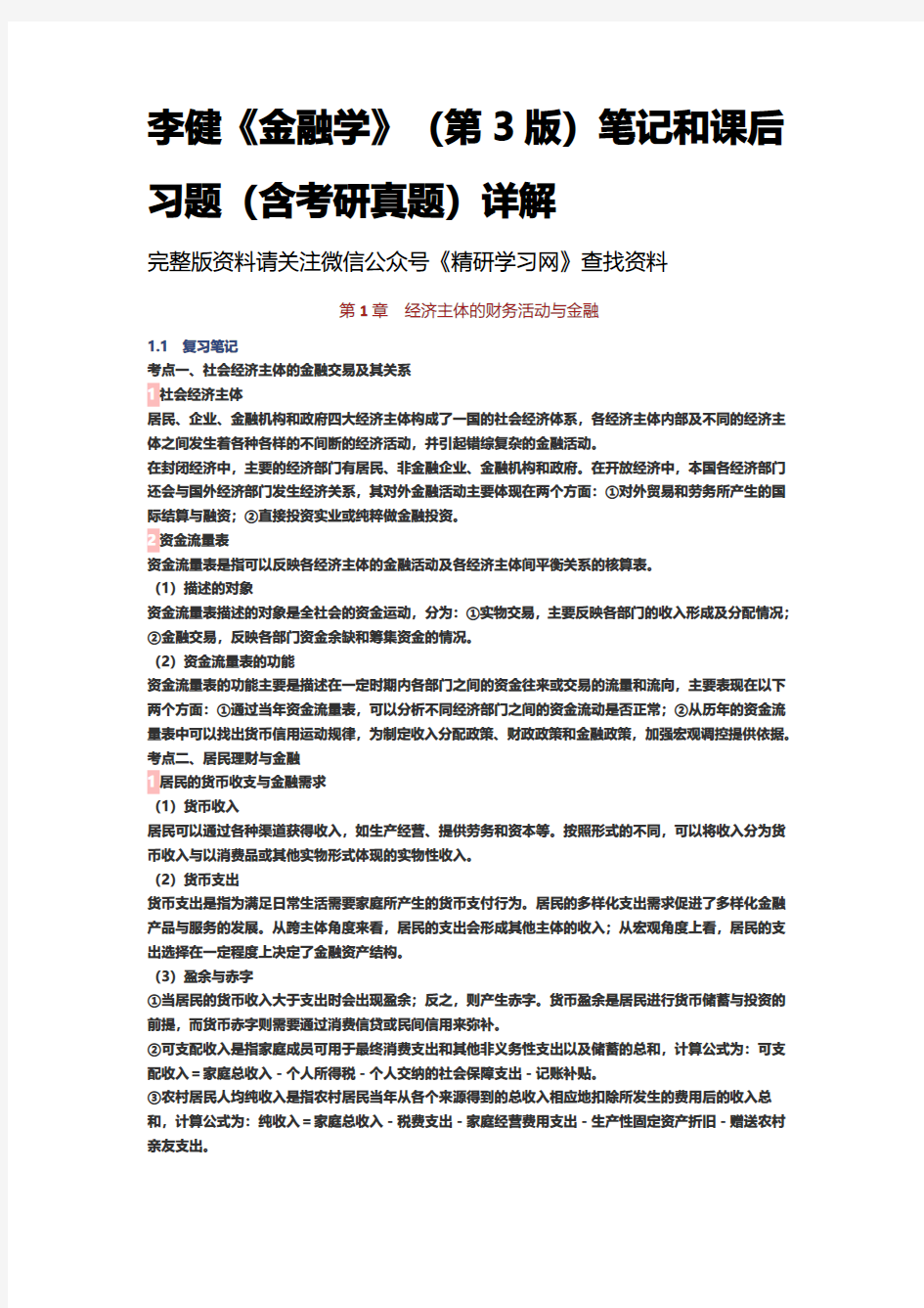 李健金融学第3版笔记和课后习题含考研真题详解资料