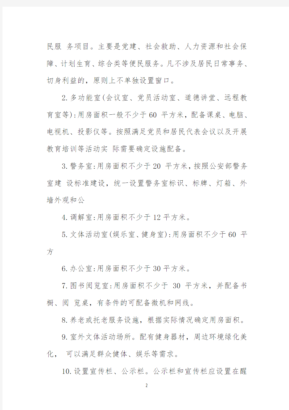 xx街道办事处社区综合服务用房规范管理使用规定