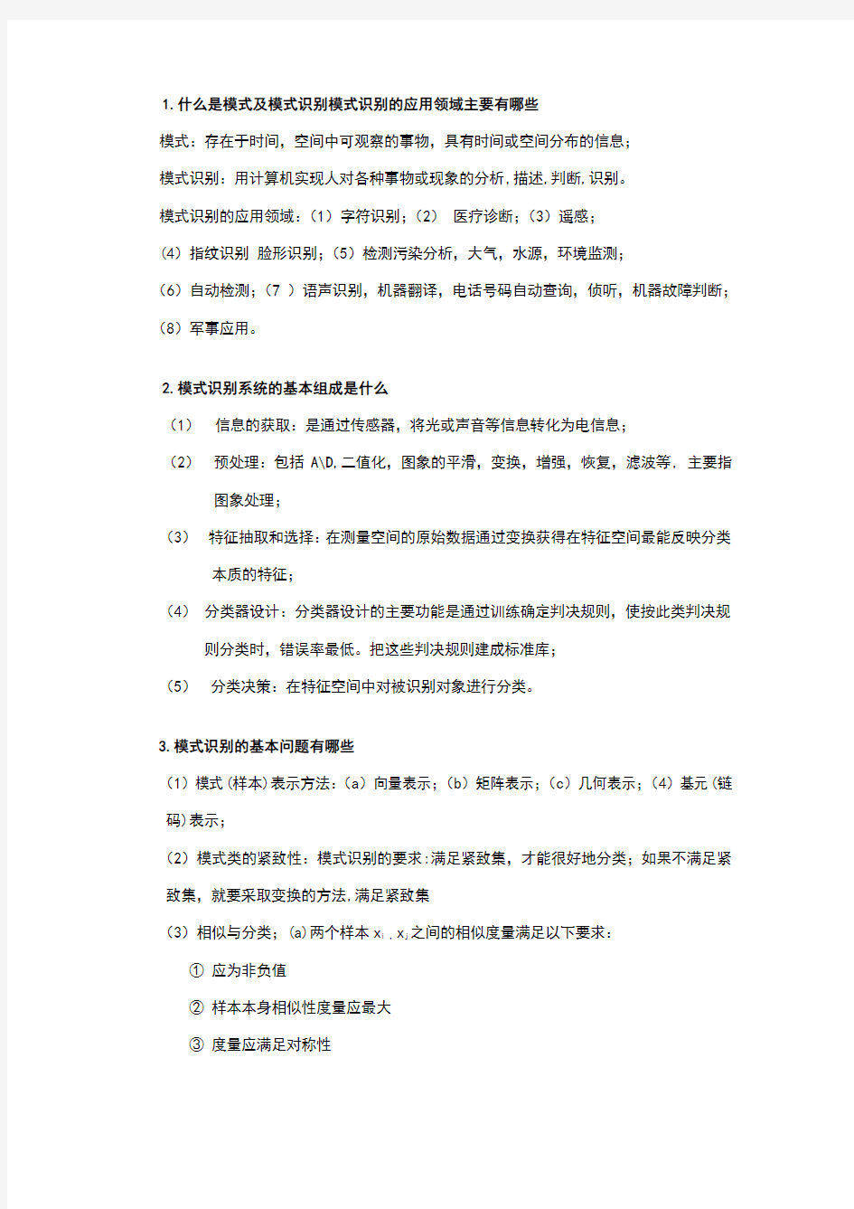 模式识别复习重点总结