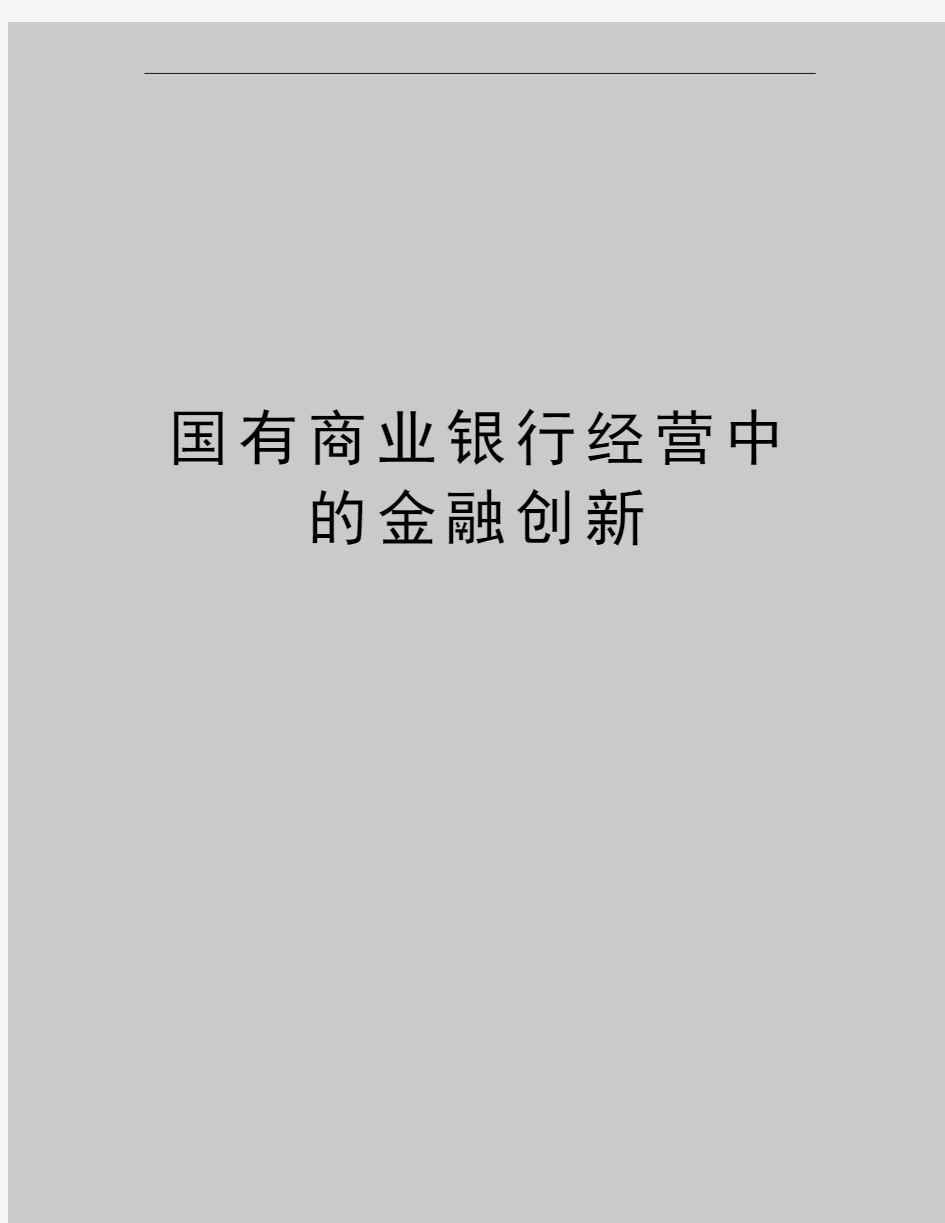 最新国有商业银行经营中的金融创新