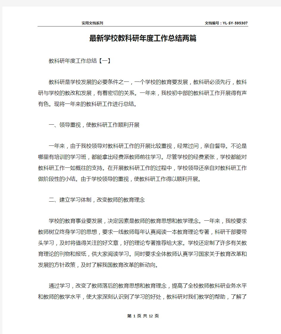 最新学校教科研年度工作总结两篇