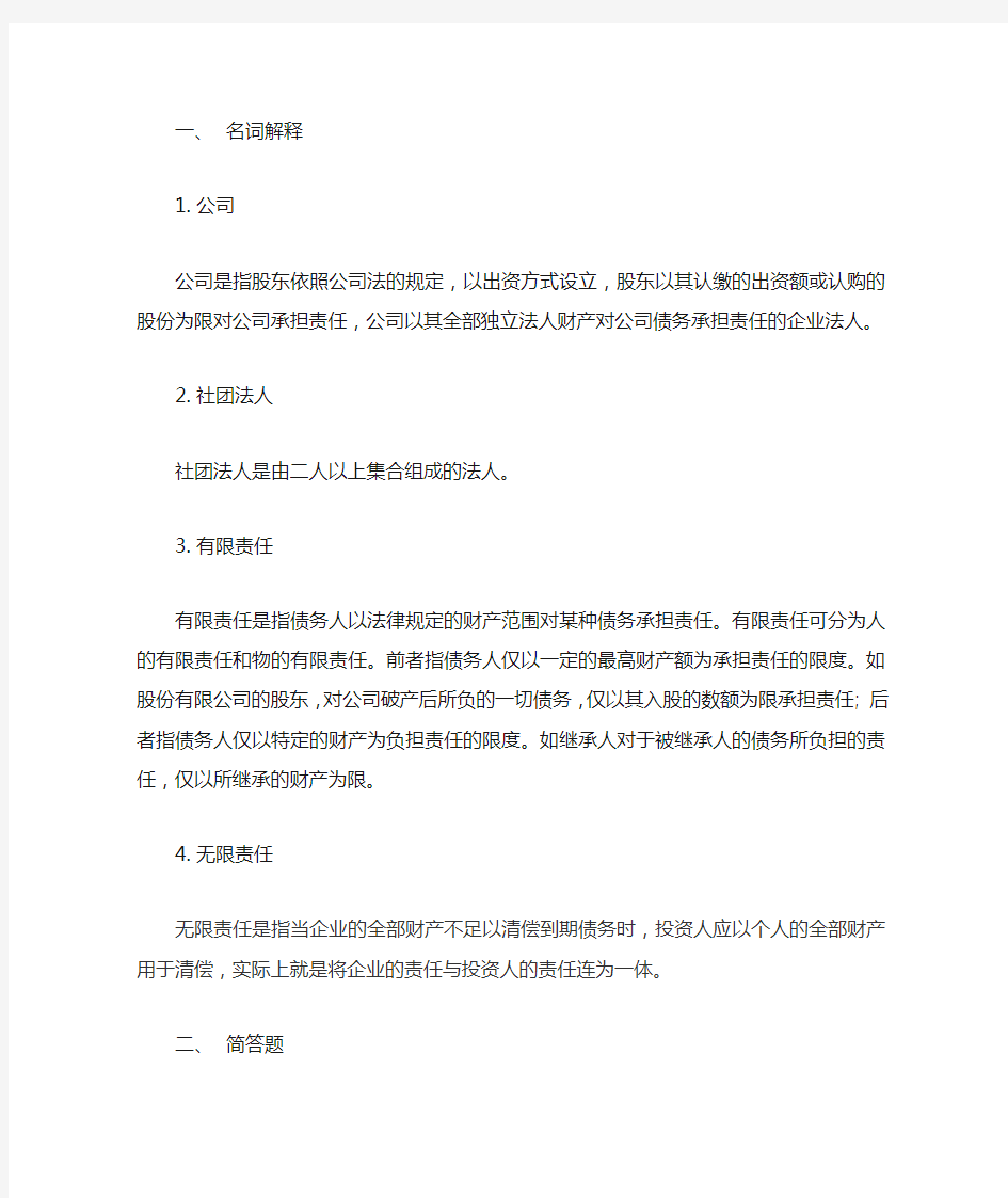 公司法(赵旭东)课后习题 第一章 公司与公司法