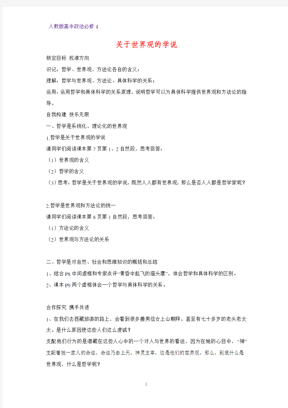 高中政治必修4精品学案12：1.2 关于世界观的学说