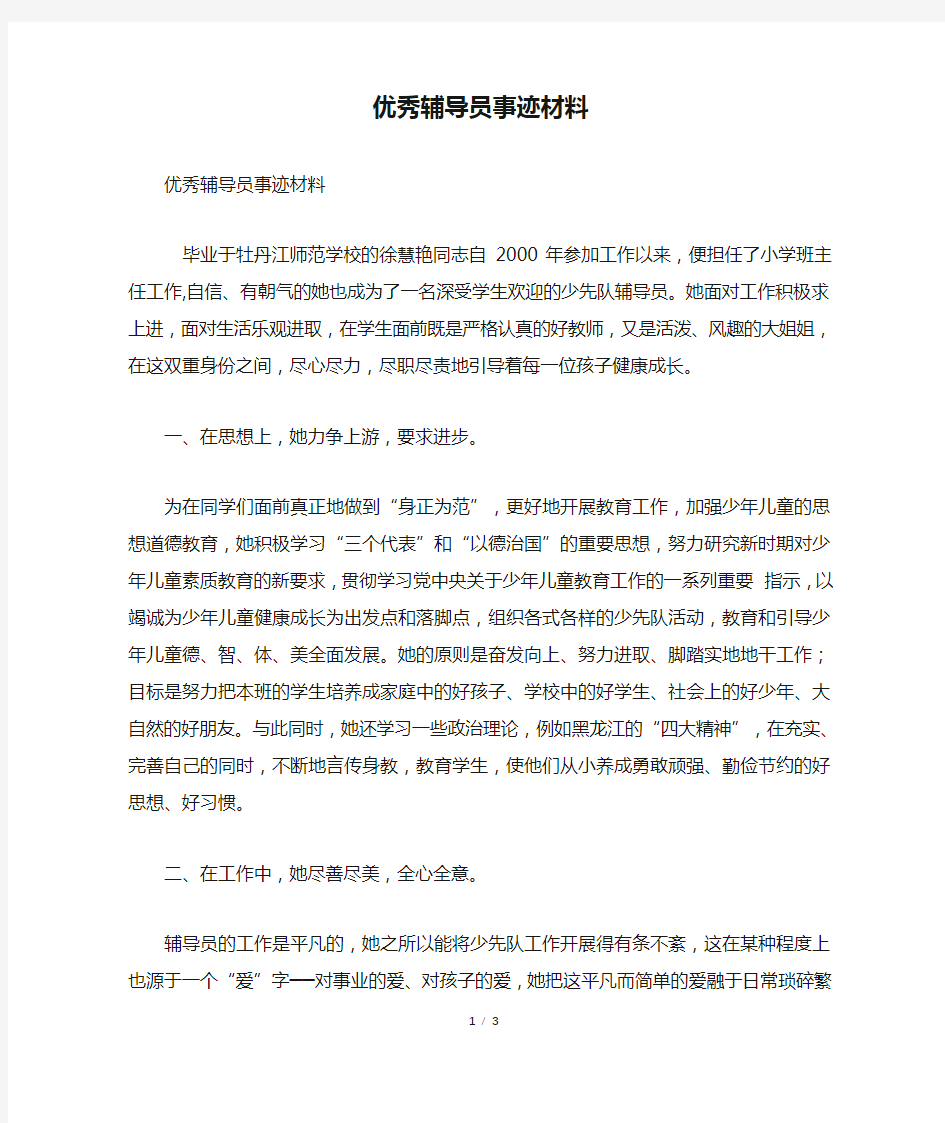 优秀辅导员事迹材料