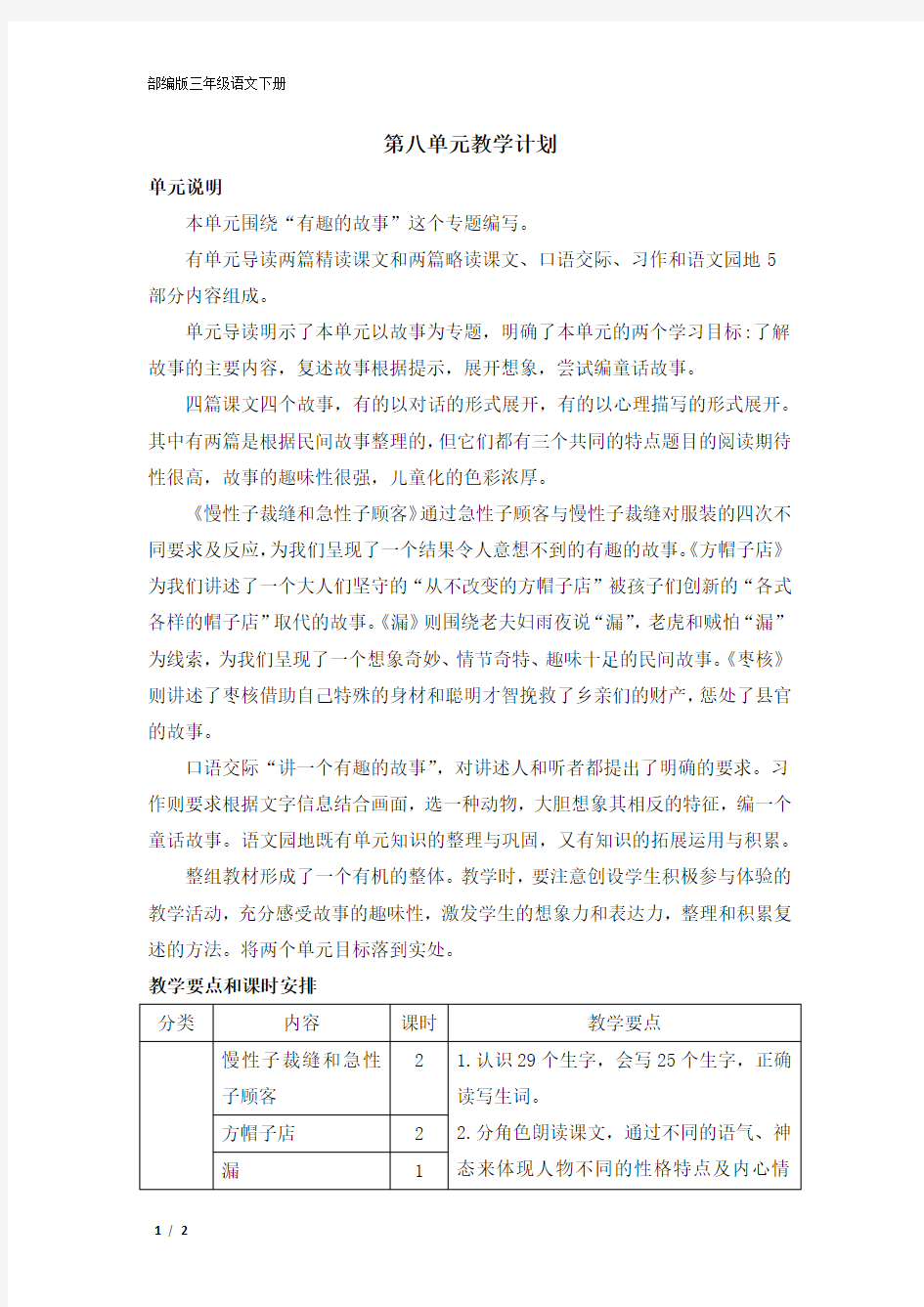 部编版三年级语文下册第八单元教学计划