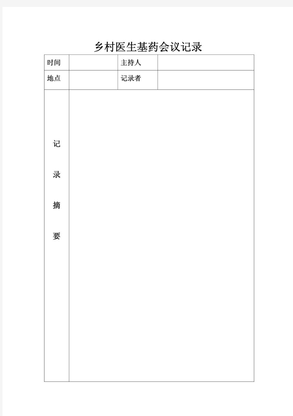 乡村医生公共卫生会议记录