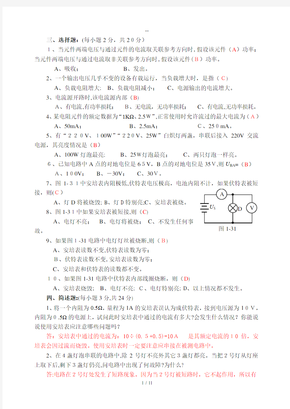 电工电子技术检测题习题(含答案)