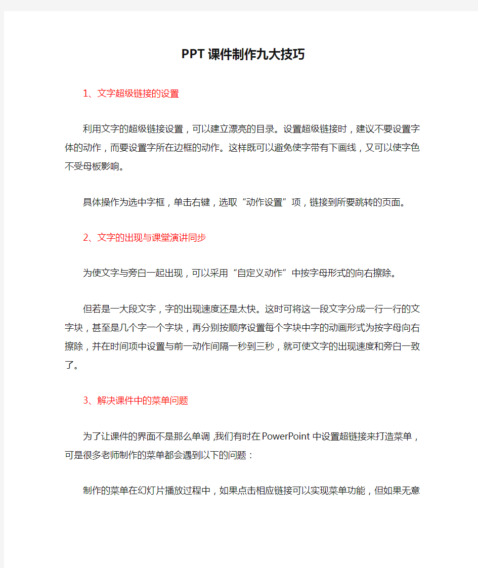 PPT课件制作九大技巧