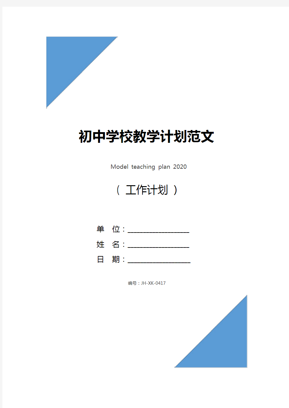 初中学校教学计划范文2021(最新版)