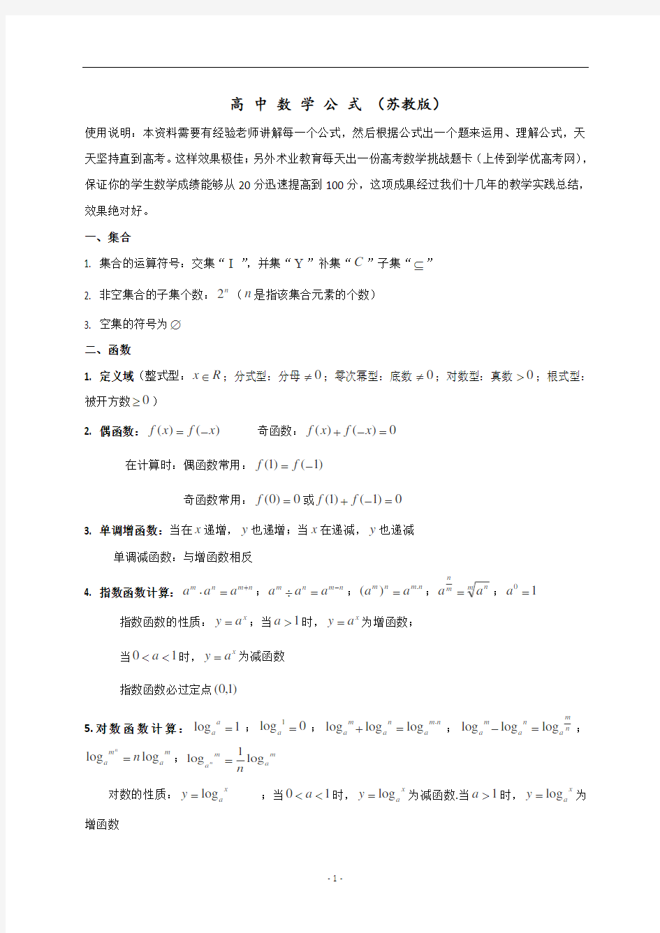 (完整word版)江苏省高中数学公式
