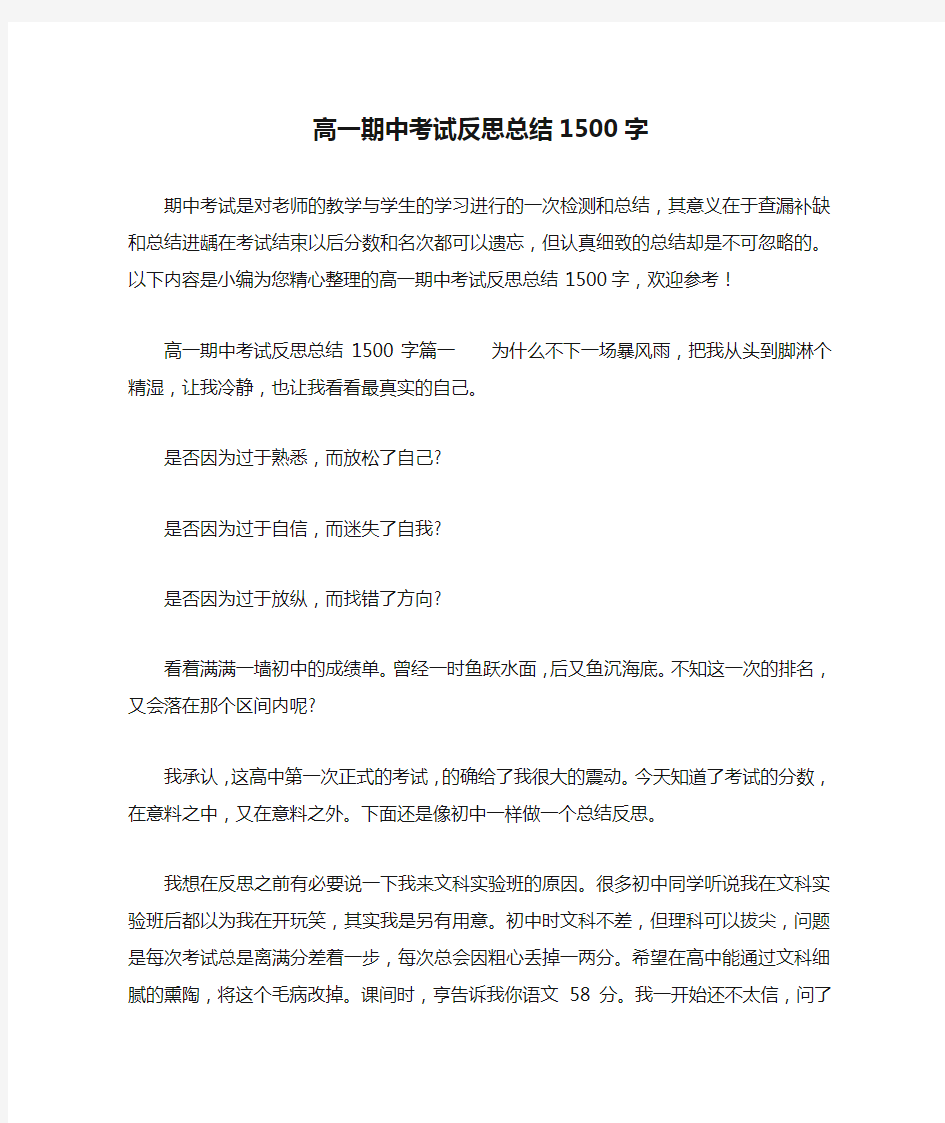 高一期中考试反思总结1500字