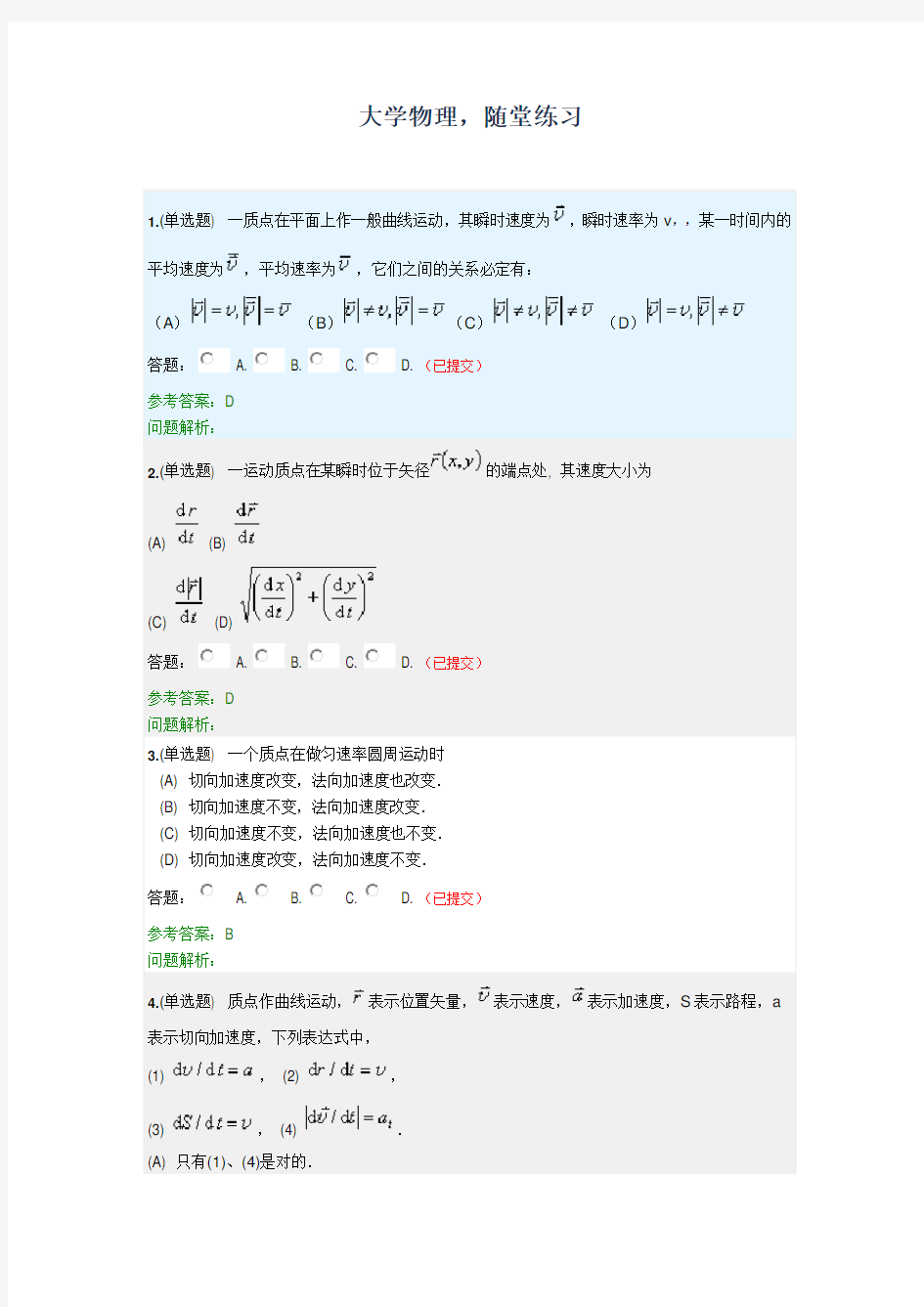 大学物理·随堂练习2020春华南理工大学网络教育答案