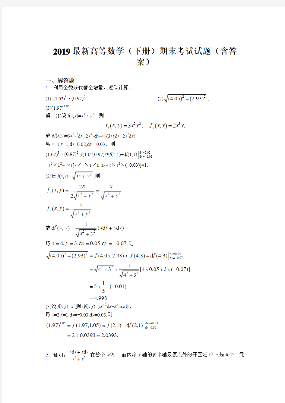 2019最新高等数学(下册)期末考试试题(含答案)OF