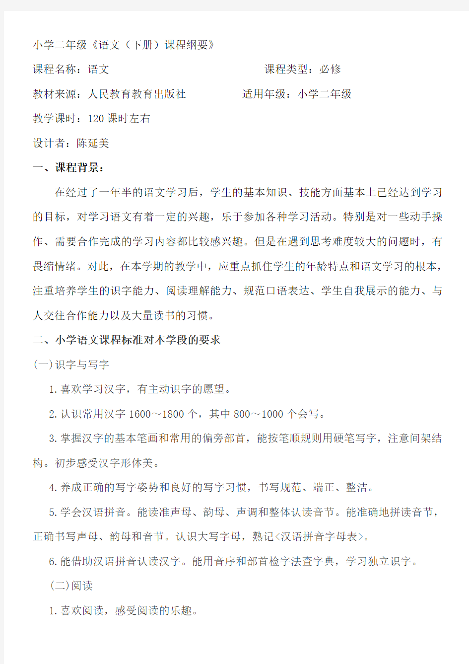 人教版二年级下册语文课程纲要