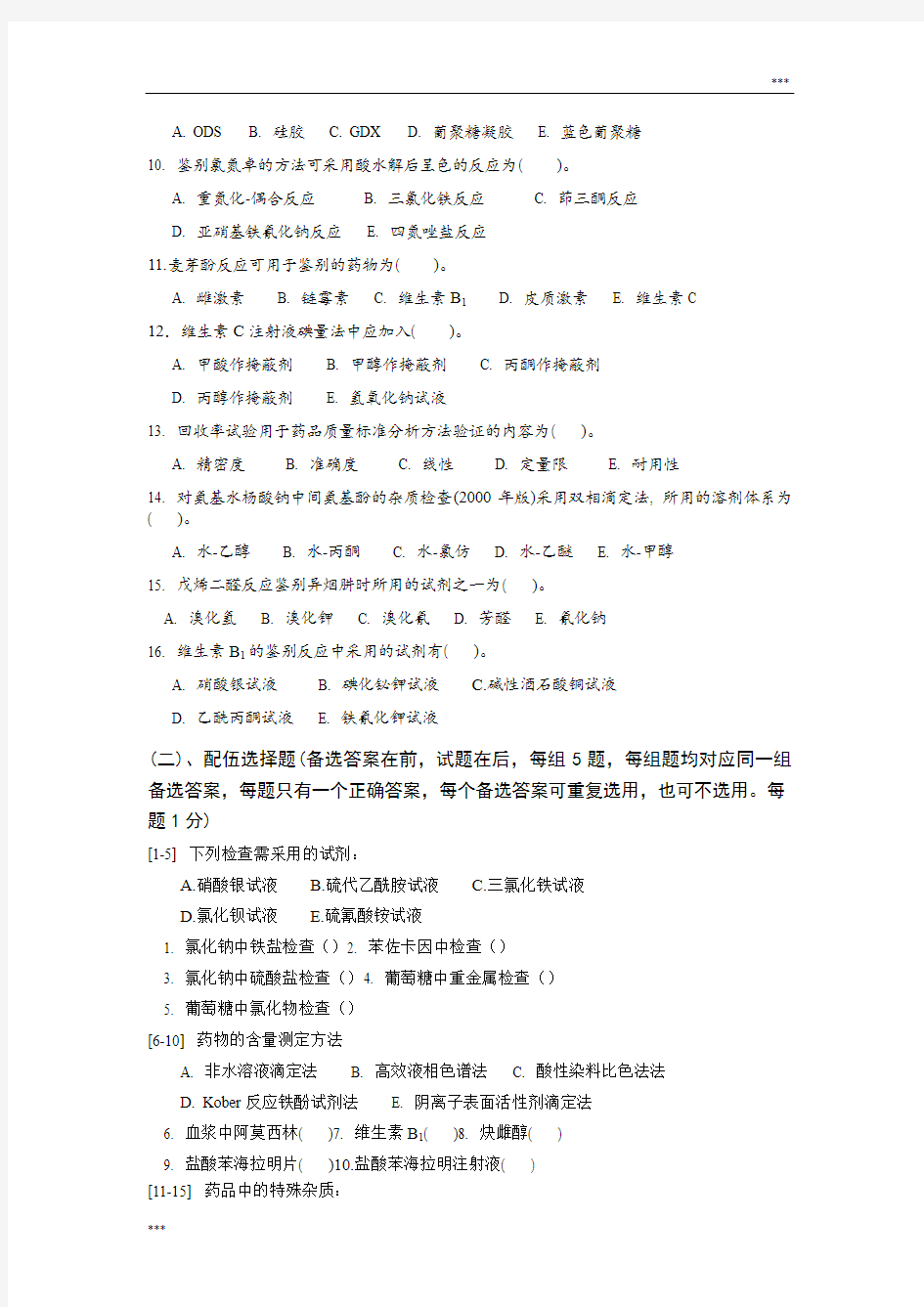 中国药科大学--药物分析--期末试卷A卷(4套)