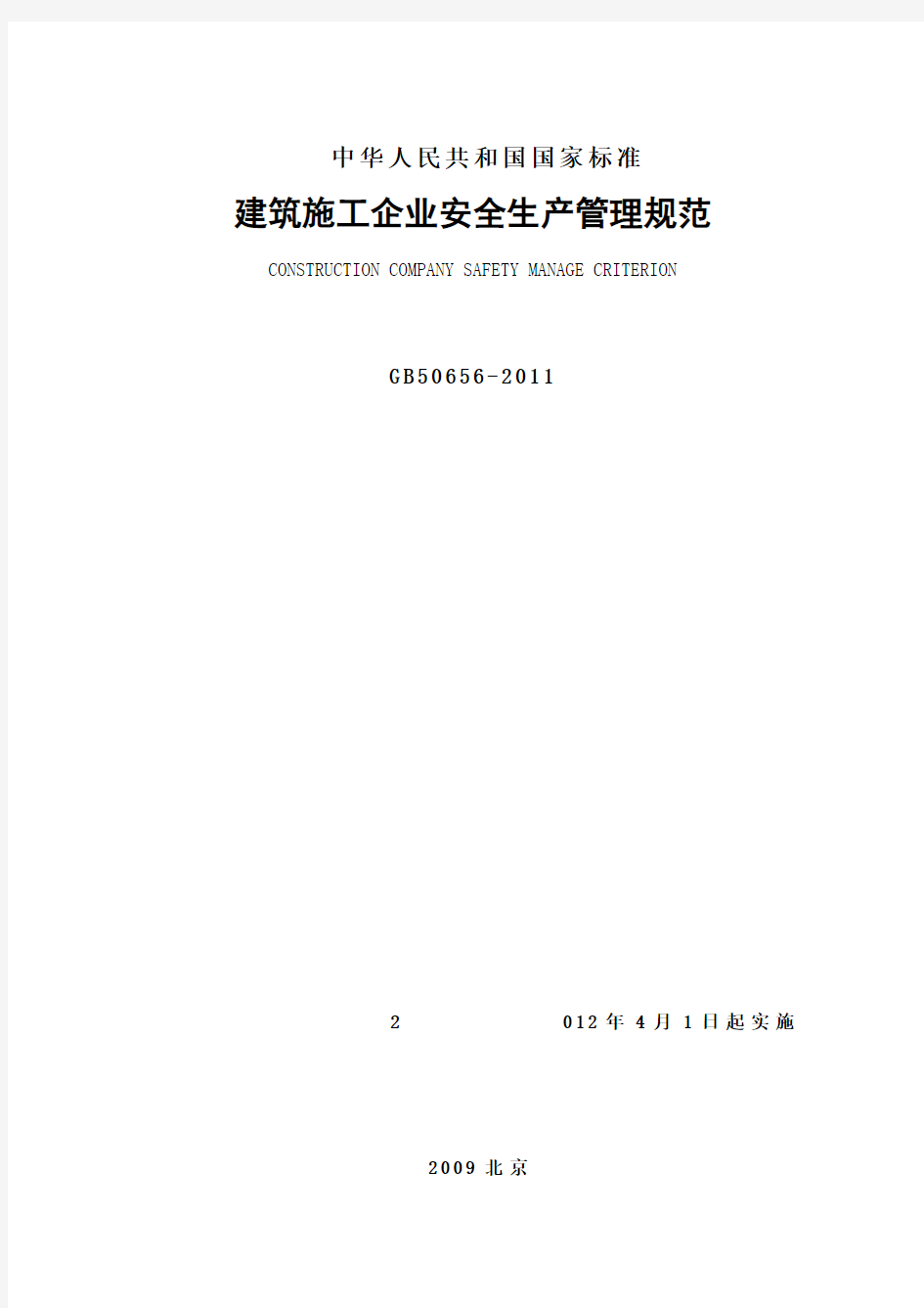 《建筑施工企业安全生产管理规范》(GB50656-2011)