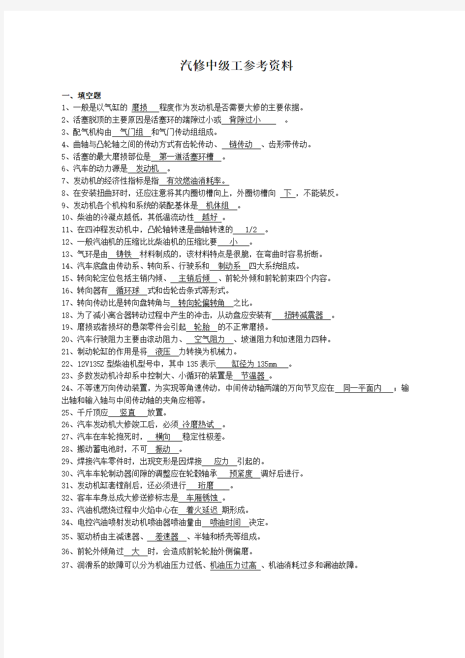 国家职业技能鉴定考试汽修中级工考试题库