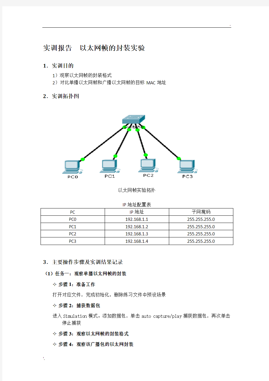 以太网帧的封装实验