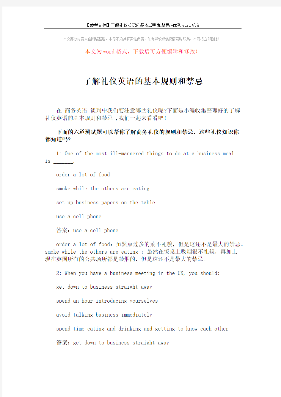 【参考文档】了解礼仪英语的基本规则和禁忌-优秀word范文 (3页)